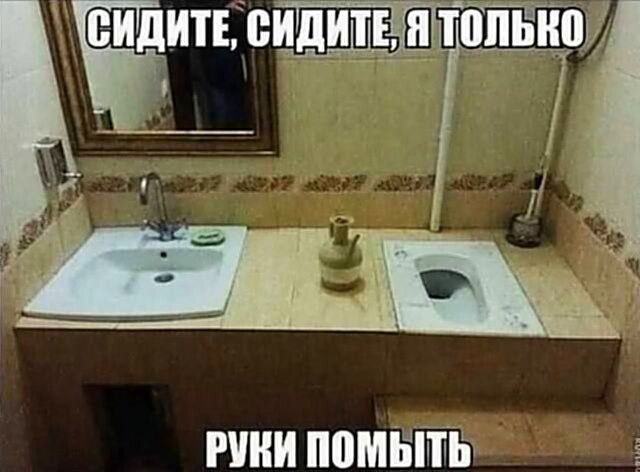 СИДИТЕ, СИДИТЕ, Я ТОЛЬКО РУКИ ПОМЫТЬ