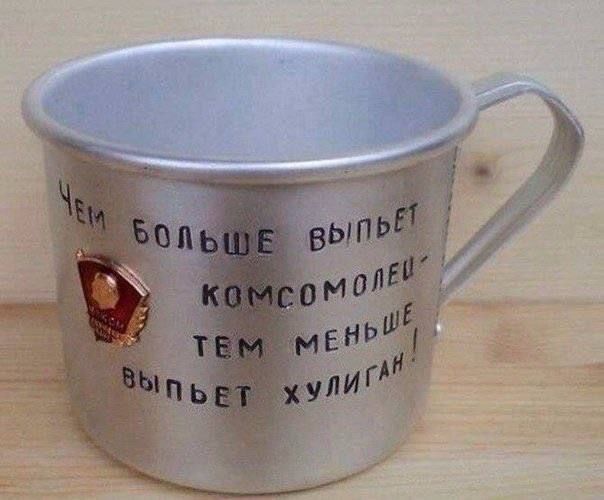 Чем больше выпьет комсомолец - тем меньше выпьет хулиган!