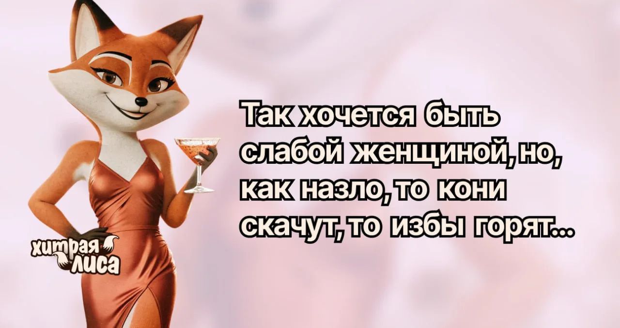 Так хочется быть слабой женщиной, но, как назло, то кони скачут, то избы горят...