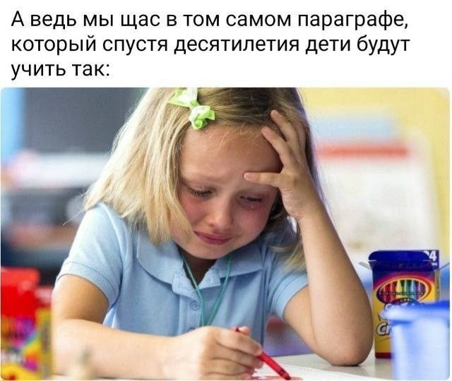А ведь мы щас в том самом параграфе, который спустя десятилетия дети будут учить так: