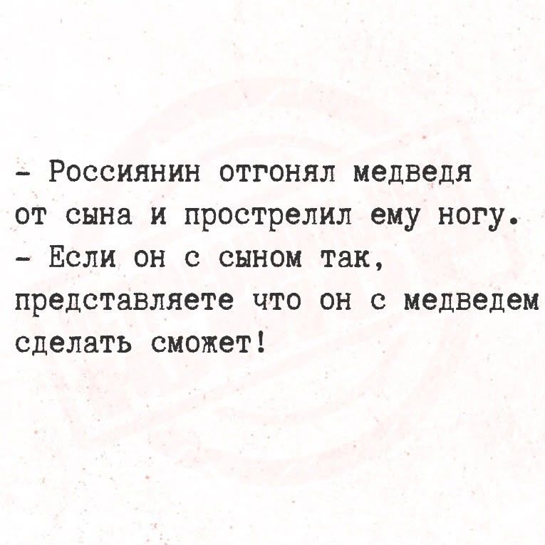 - Россиянин отгонял медведя от сына и прострелил ему ногу. - Если он с сыном так, представляете что он с медведем сделать сможет!