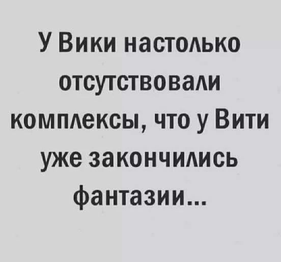 У Вики настолько отсутствовали комплексы, что у Вити уже закончились фантазии...