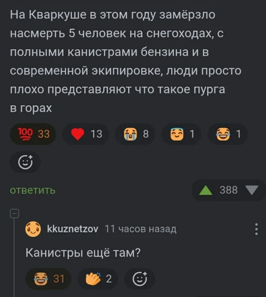 На Кваркуше в этом году замёрзло насмерть 5 человек на снегоходах, с полными канистрами бензина и в современной экипировке, люди просто плохо представляют что такое пурга в горах. Канистры ещё там?