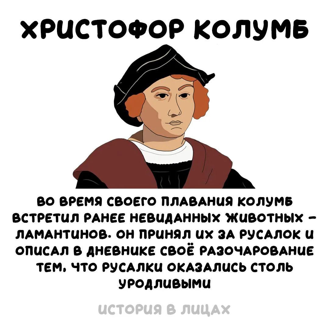 ХРИСТОФОР КОЛУМБ ВО ВРЕМЯ СВОЕГО ПЛАВАНИЯ КОЛУМБ ВСТРЕТИЛ РАНЕЕ НЕВИДАННЫХ ЖИВОТНЫХ – ЛАМАНТИНОВ. ОН ПРИНЯЛ ИХ ЗА РУСАЛОК И ОПИСАЛ В ДНЕВНИКЕ СВОЁ РАЗОЧАРОВАНИЕ ТЕМ, ЧТО РУСАЛКИ ОКАЗАЛИСЬ СТОЛЬ УРОДЛИВЫМИ ИСТОРИЯ В ЛИЦАХ