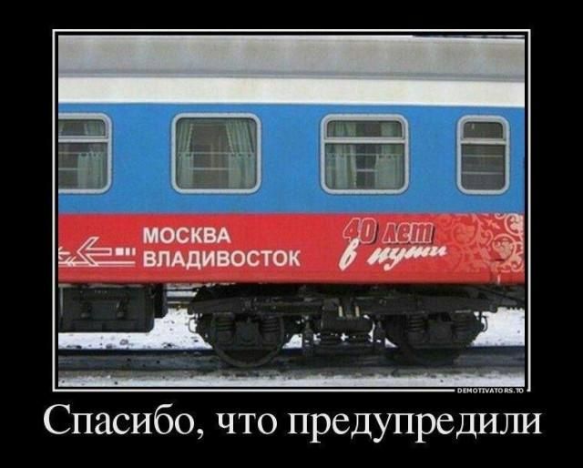 МОСКВА ВЛАДИВОСТОК 40 лет в пути Спасибо, что предупредили