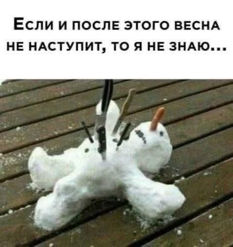 Если и после этого весна не наступит, то я не знаю...