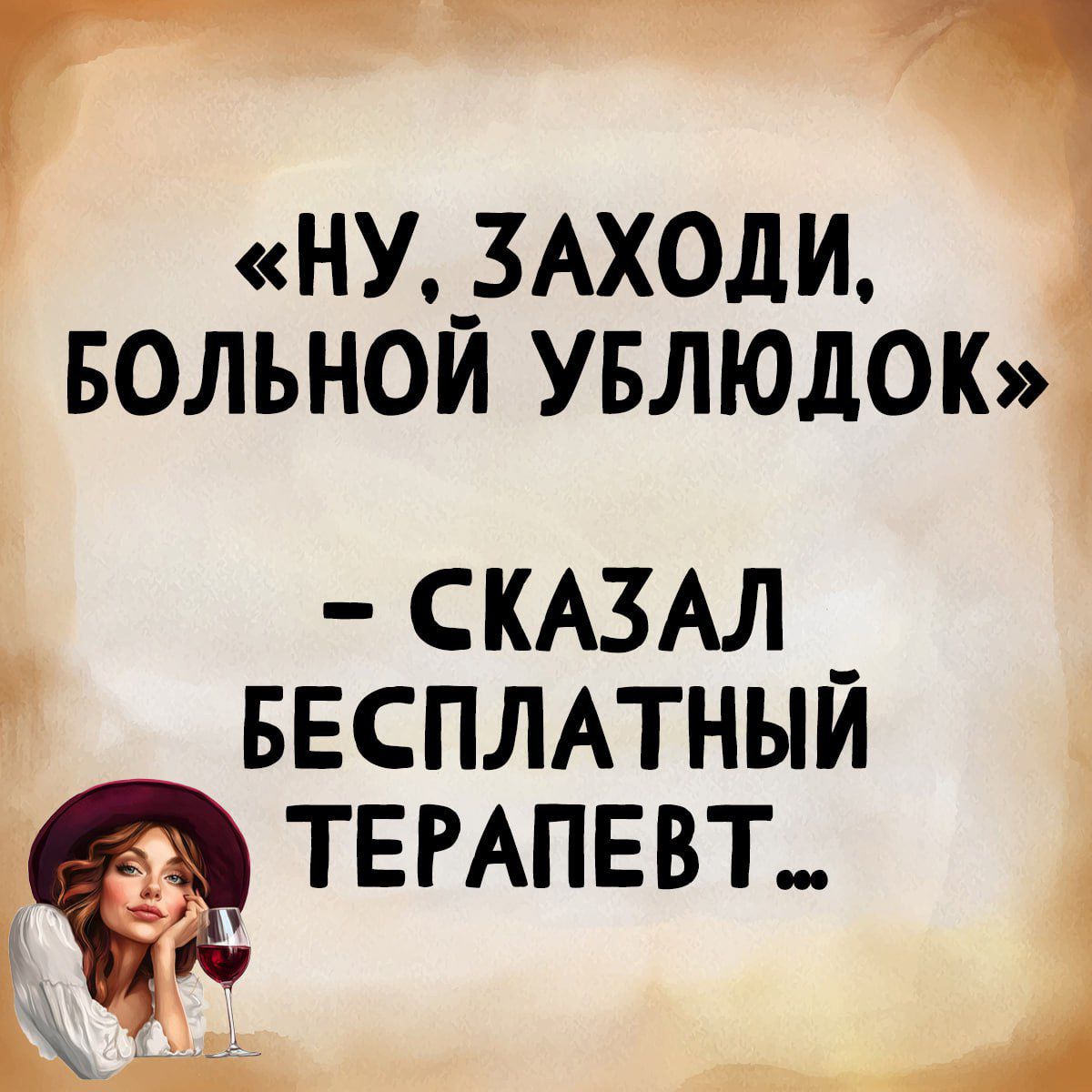 «НУ, ЗАХОДИ, БОЛЬНОЙ УБЛЮДОК» – СКАЗАЛ БЕСПЛАТНЫЙ ТЕРАПЕВТ...