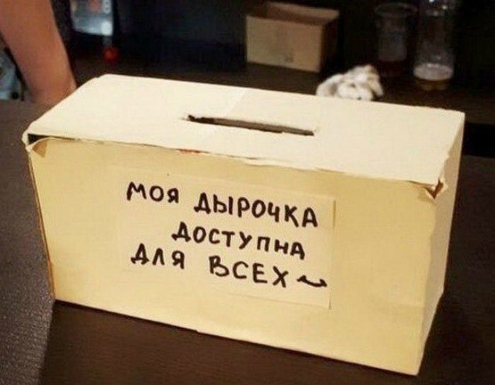 моя дырочка доступна для всех