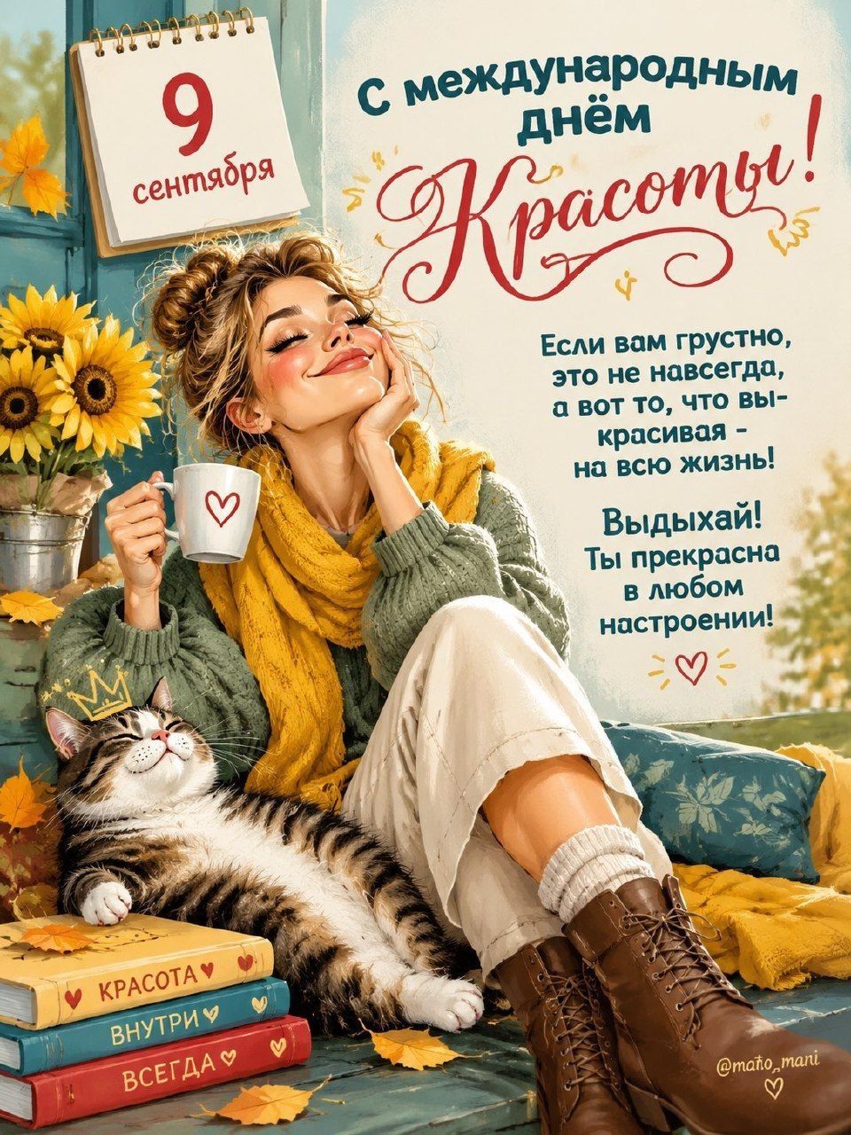9 сентября. С международным днём красоты! Если вам грустно, это не навсегда, а вот то, что вы красивая - на всю жизнь! Выдыхай! Ты прекрасна в любом настроении! КРАСОТА ВНУТРИ ВСЕГДА.