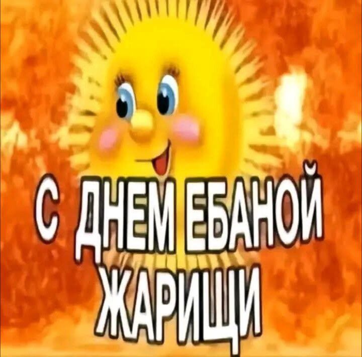 С ДНЕМ ЕБАНОЙ ЖАРИЩИ