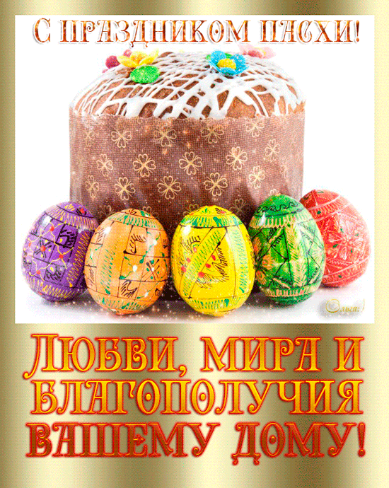 С ПРАЗДНИКОМ ПАСХИ! ЛЮБВИ, МИРА И БЛАГОПОЛУЧИЯ ВАШЕМУ ДОМУ!