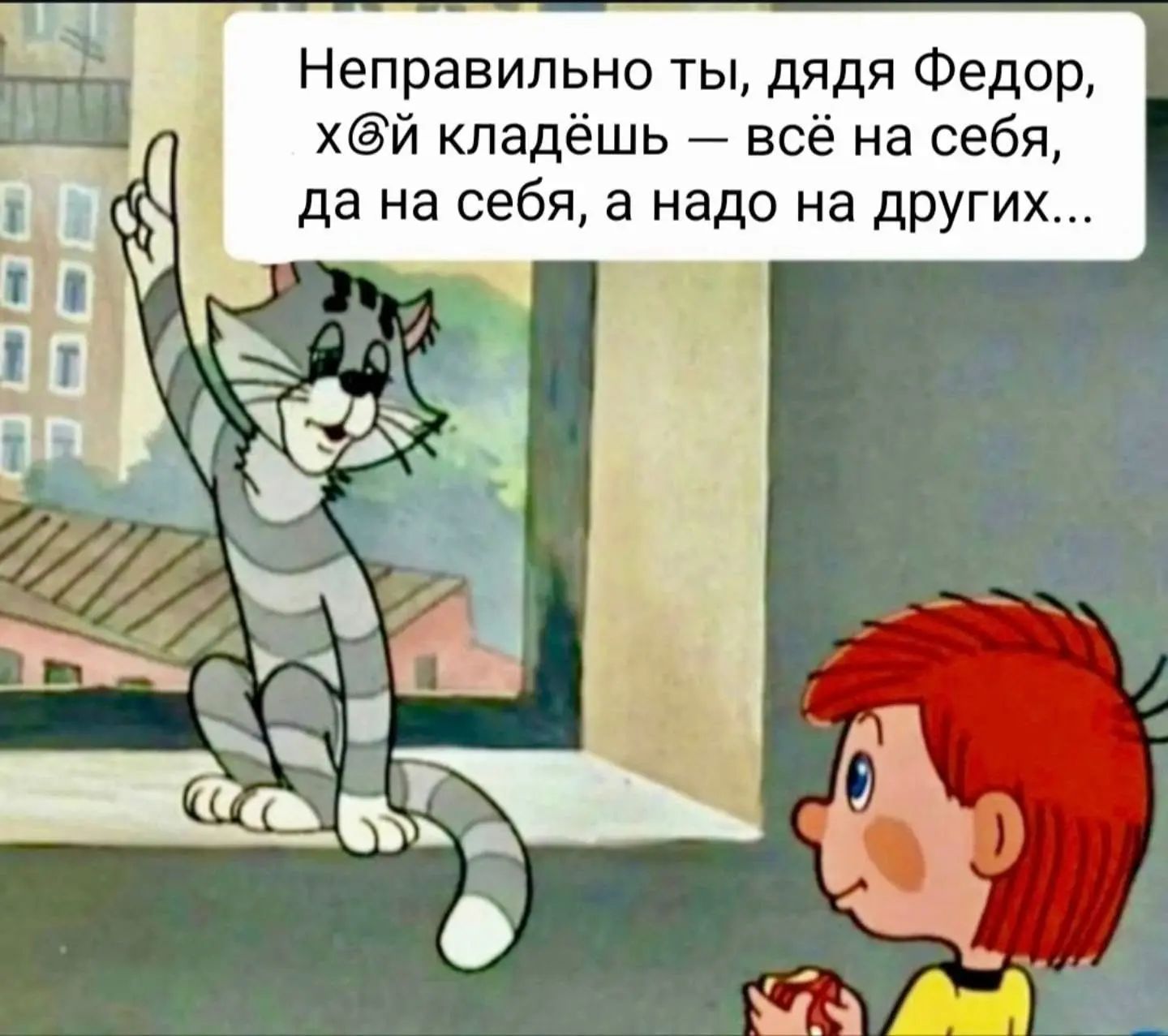 Неправильно ты, дядя Федор, х@й кладёшь — всё на себя, да на себя, а надо на других...