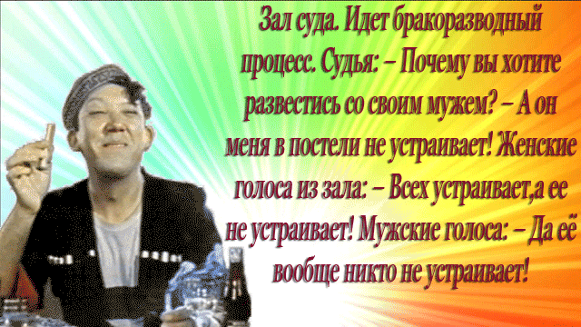 Зал суда. Идет бракоразводный процесс. Судья: - Почему вы хотите развестись со своим мужем? - А он меня в постели не устраивает! Женские голоса из зала: - Всех устраивает, а ее не устраивает! Мужские голоса: - Да её вообще никто не устраивает!