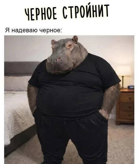 ЧЕРНОЕ СТРОЙНИТ Я надеваю черное: