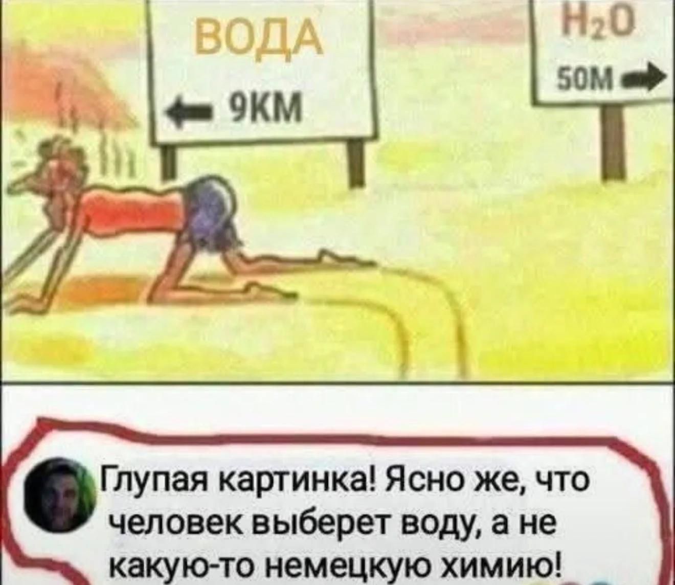ВОДА 9КМ. H2O 50М. Глупая картинка! Ясно же, что человек выберет воду, а не какую-то немецкую химию!