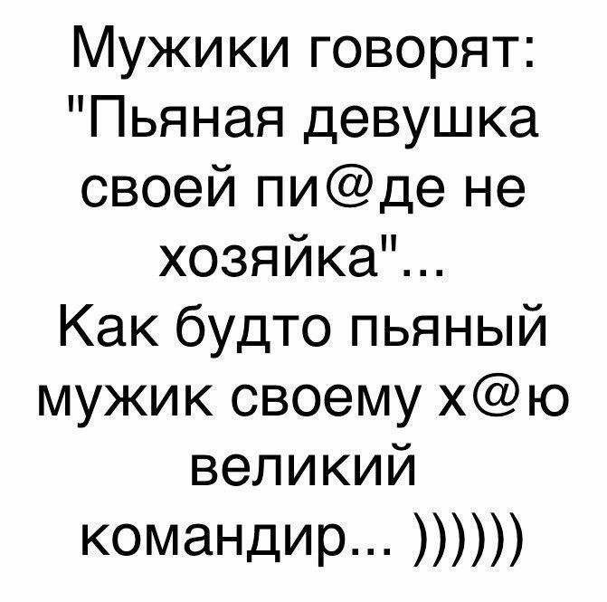 Мужики говорят: 