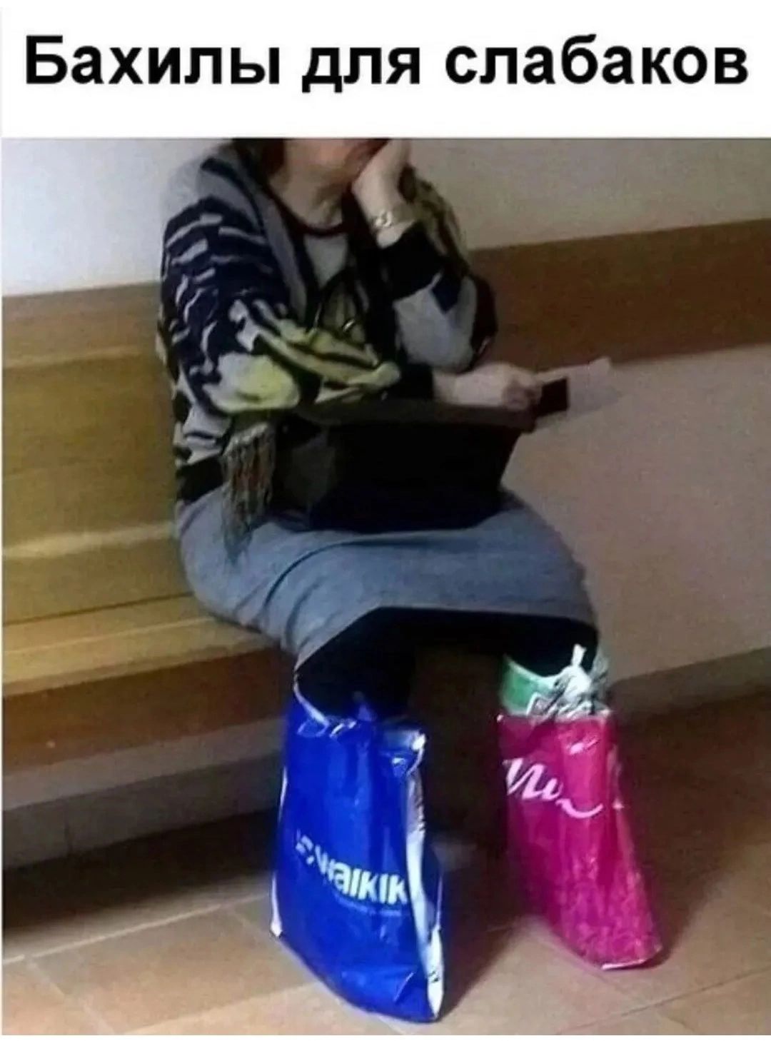 Бахилы для слабаков