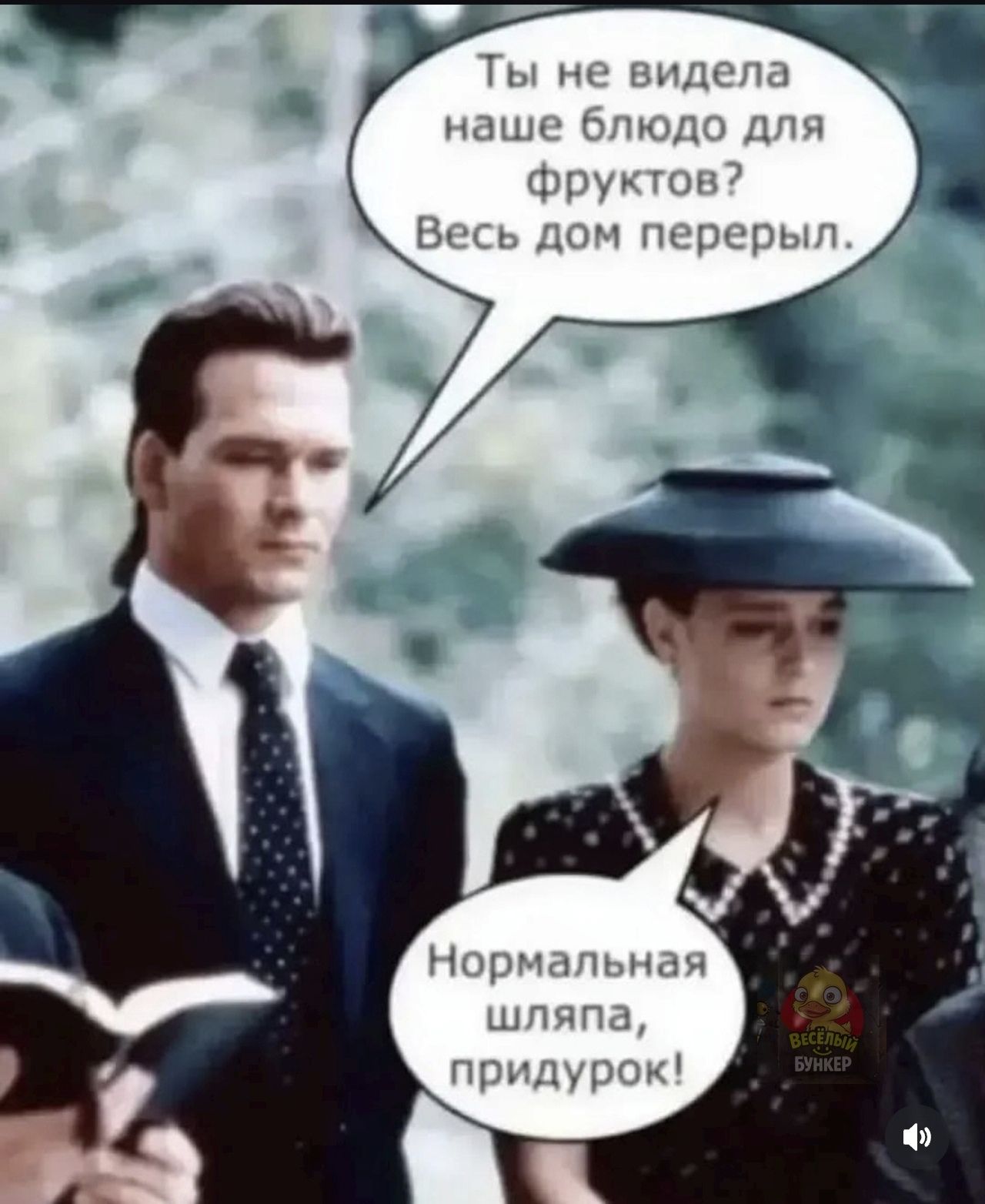 Ты не видела наше блюдо для фруктов? Весь дом перерыл. Нормальная шляпа, придурок!