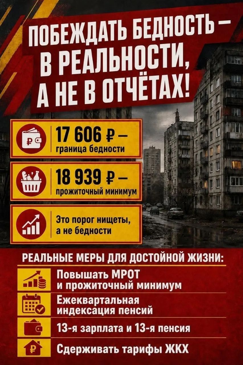 ПОБЕЖДАТЬ БЕДНОСТЬ – В РЕАЛЬНОСТИ, А НЕ В ОТЧЁТАХ! 17 606 ₽ – граница бедности 18 939 ₽ – прожиточный минимум Это порог нищеты, а не бедности РЕАЛЬНЫЕ МЕРЫ ДЛЯ ДОСТОЙНОЙ ЖИЗНИ: Повышать МРОТ и прожиточный минимум Ежеквартальная индексация пенсий 13-я зарплата и 13-я пенсия Сдерживать тарифы ЖКХ