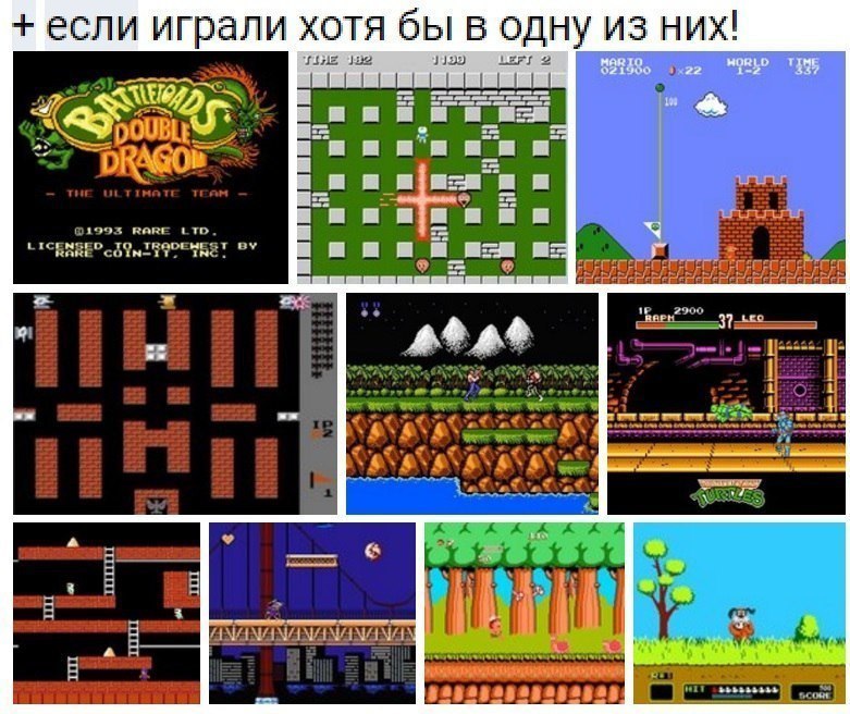 если играли ХОТЯ бЫ В ОДНУ ИЗ НИХ