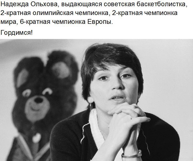 Надежда Опьхова выдающаяся советская баскетболистка 2 кратная олимпийская чемпионка 2 кратная чемпионка мира б кратная чемпионка Европы Гордимся