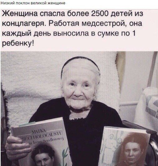 Низкий поклон великой жещине Женщина спасла более 2500 детей из концлагеря Работая медсестрой она каждый день выносила в сумке по 1 ребенку