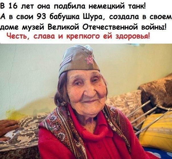 В 16 лет она подбили немецкий танк А в свои 93 бабушка Шура создали в своем доме музей Великой Отечественной ВОЙНЫ ы ц
