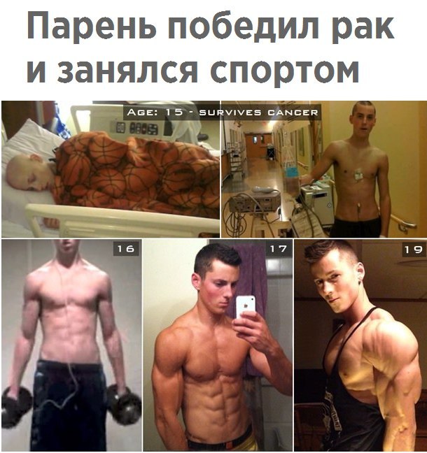Парень победил рак и занялся спортом