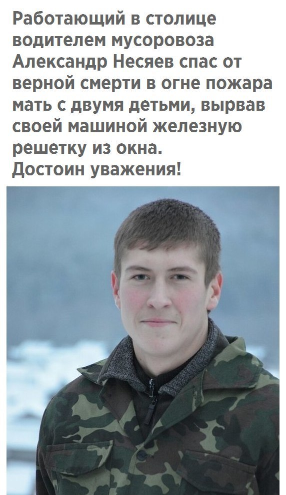 Работающий в столице водителем мусоровоза Александр Несяев спас от верной смерти в огне пожара мать с двумя детьми вырвав своей машиной железную решетку из окна достоин уважения т