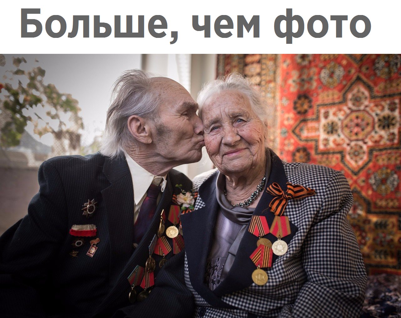 Больше чем фото