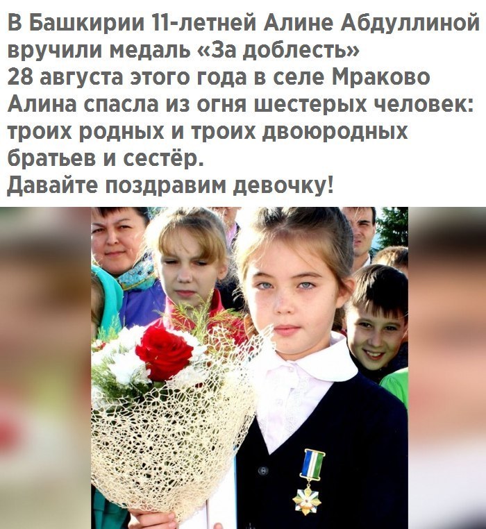 В Башкирии 11 летней Алине Абдуллиной вручили медаль За доблесть 28 августа этого года в селе Мраково Алина спасла из огня шестерых человек троих родных и троих двоюродных братьев и сестёр давайте поздравим девочку га На