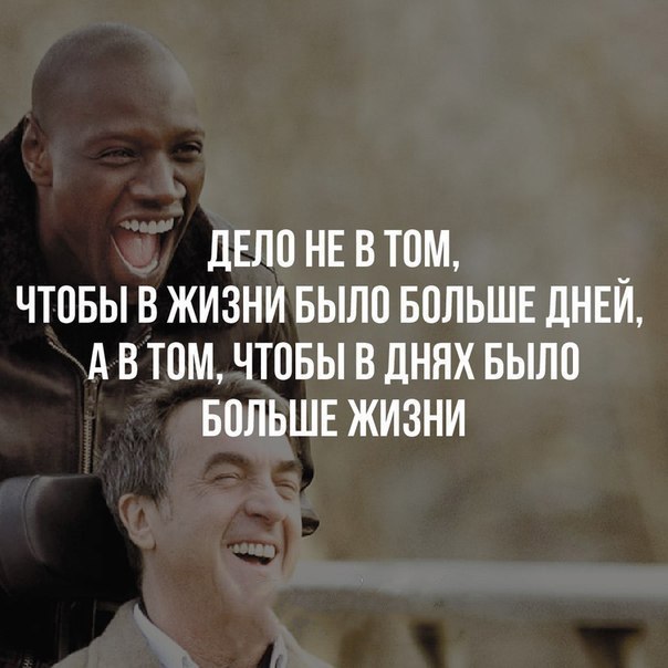 дЕЛО НЕ В ТОМ ЧТОБЫ В ЖИЗНИ БЫЛО БОЛЬШЕ ЛНЕИ А В ТОМ ЧТОБЫ В ДНЯХ БЫЛО БОЛЬШЕ ЖИЗНИ