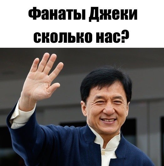 Фанаты джвни сколько нас