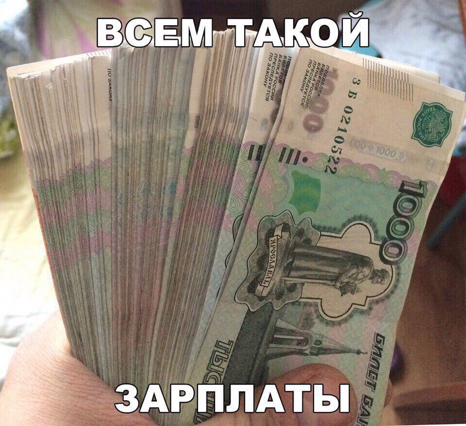 ЗАРПЛАТЫ
