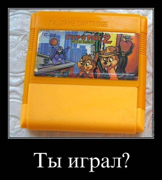 Ты играл