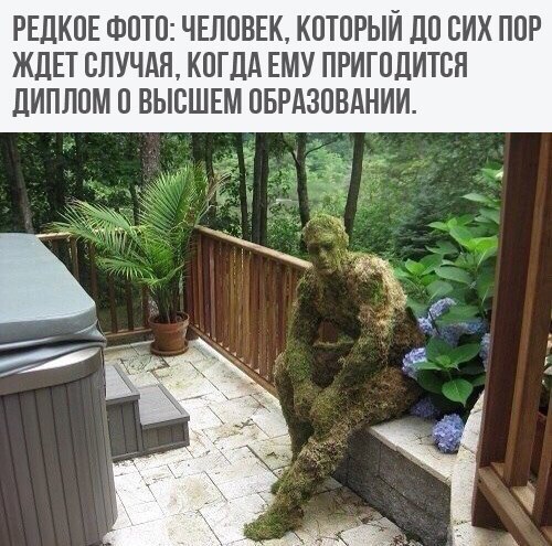 РЕДКОЕ ФОТО ЧЕЛОВЕК КОТОРЫЙ ДО СИХ ПЦР ЖДЕТ СЛУЧАЕ КОГДА ЕМУ ПРИГОЛИТСН ЛИПЛОМ ВЫСШЕМ ОБРАЗОВАНИИ