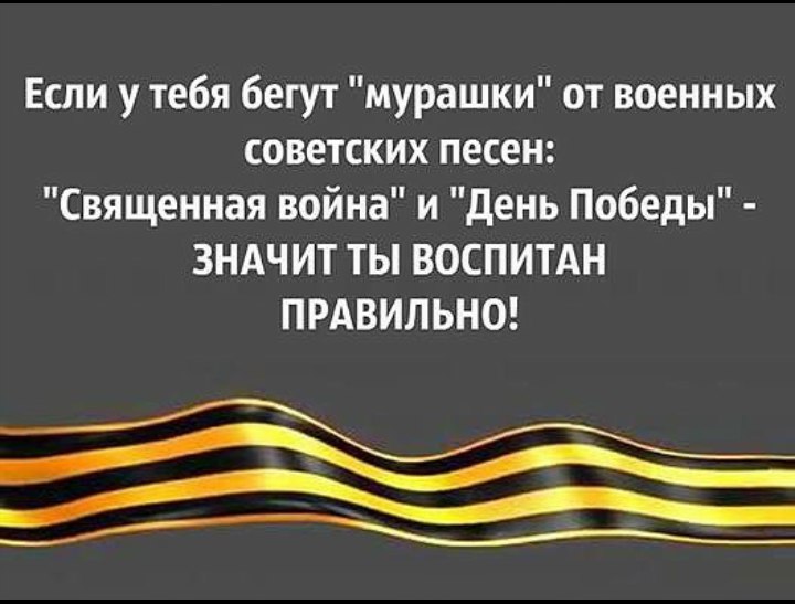 Если у тебя бегут мурашки от военных советских песен Священная война и день Победы ЗНАЧИТ ТЫ ВОСПИТАН ПРАВИЛЬНО