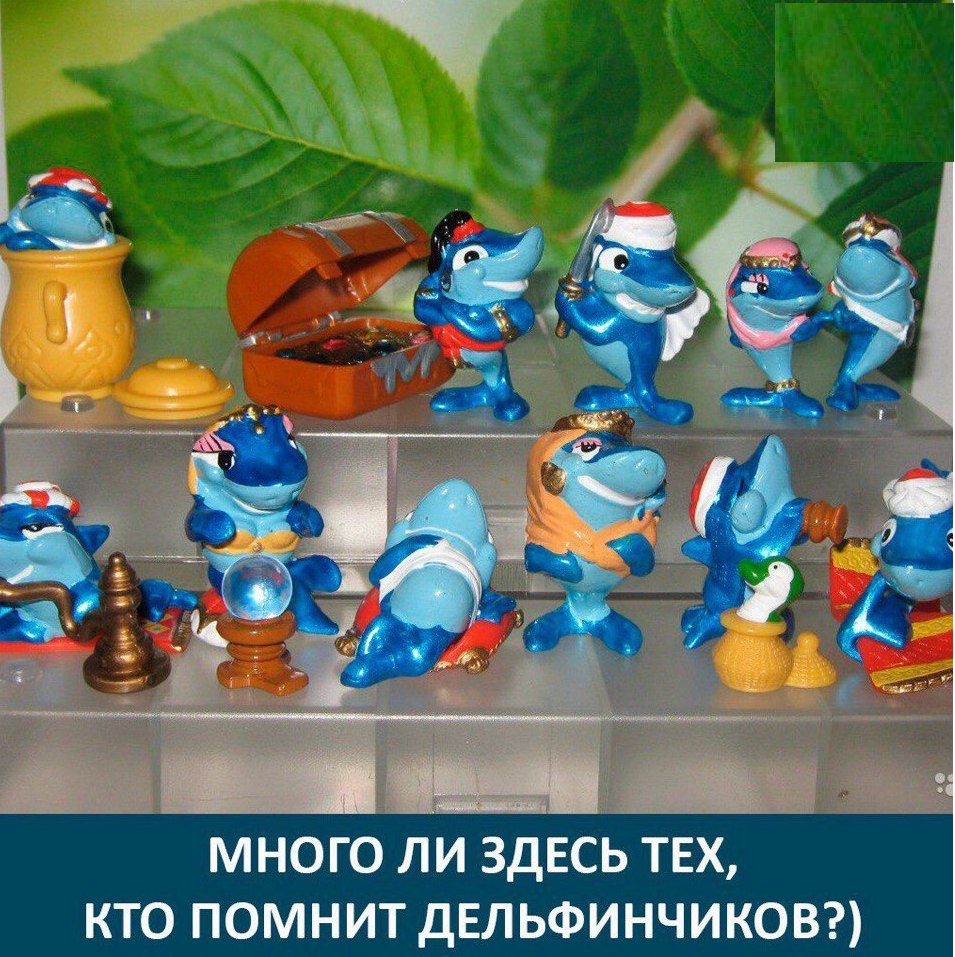 много ли здесь тех кто помнит дЕЛЬФИНЧИКОВ