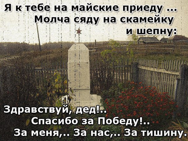 я ктеб На майские ПРДИ Монча ядУ на С Здравству Спасибо за Победу За меня Занас За тишину