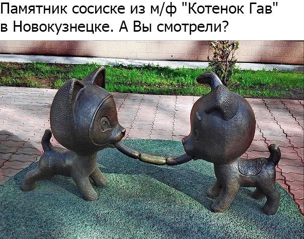 Памятник сосиске из мф Котенок Газ в Новокузнецке А Вы смотрели