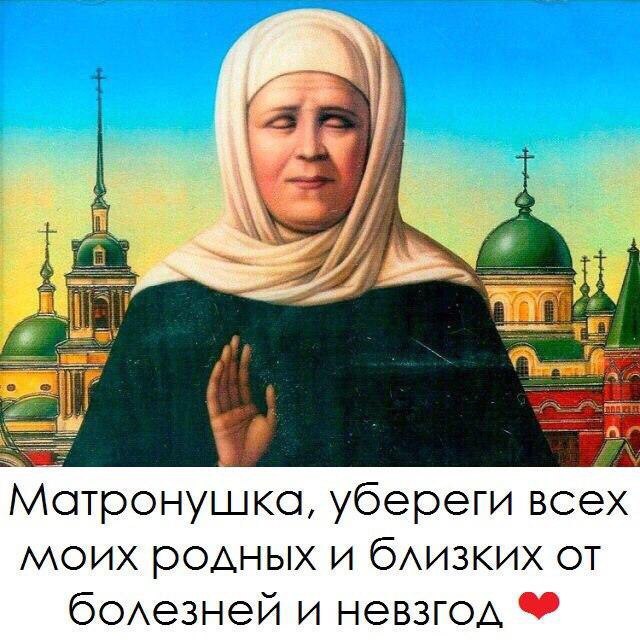 ъ Мотронушко убереги всех моих родных и бизких от бОАезней и НЭВЗГОА