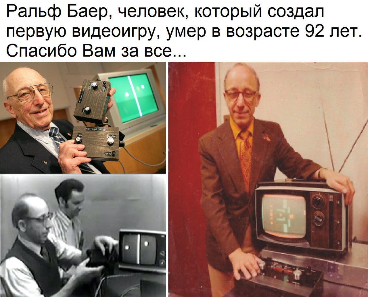 Ральф Баер человек который создал первую видеоигру умер в возрасте 92 лет Спасибо Вам за все