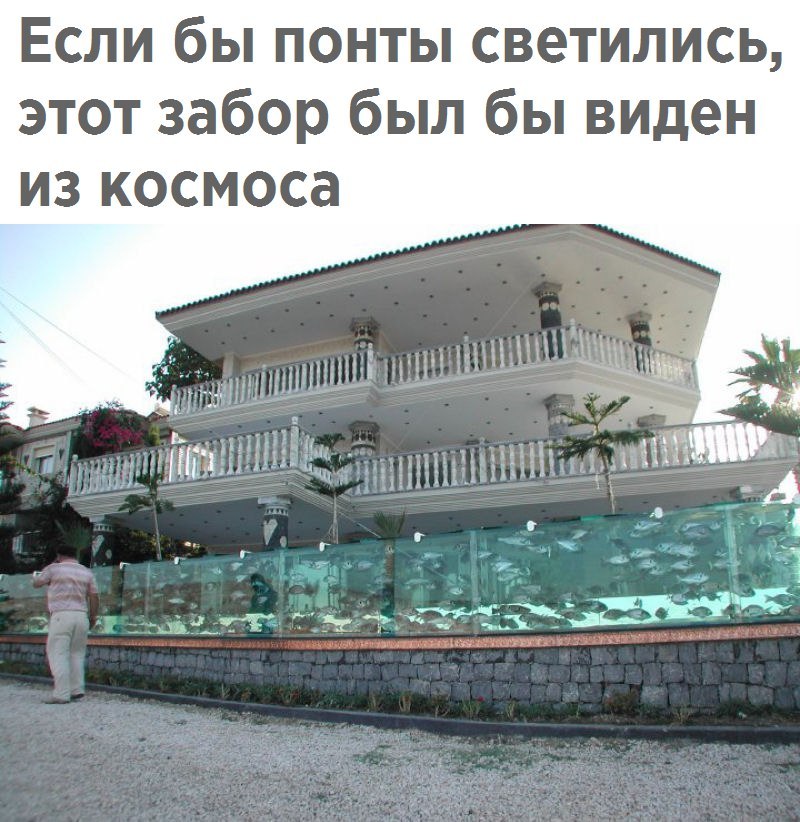 Если бы понты светились этот забор был бы виден из космоса