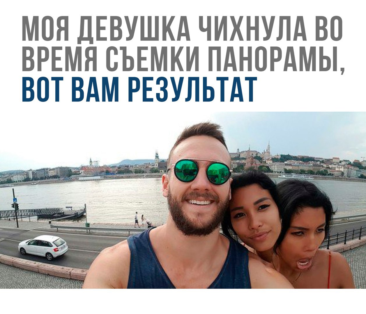 МОЯ ДЕВУШКА ЧИХНУЛА ВО ВРЕМЯ СЪЕМКИ ПАНОРАМЫ ВОТ ВАМ РЕЗУЛЬТАТ