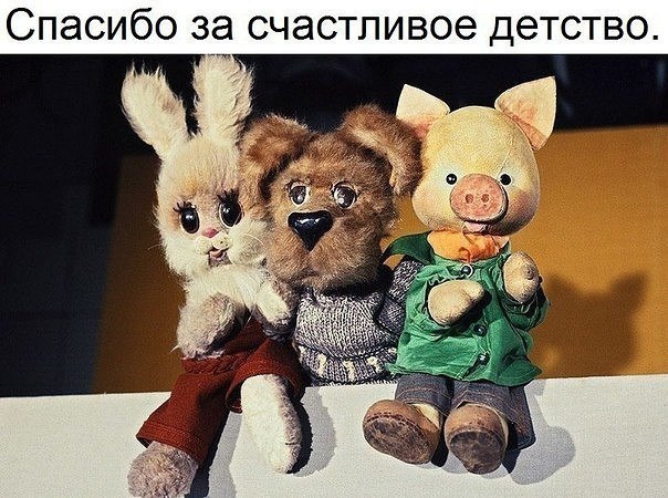 Спасибо за счастливое детство