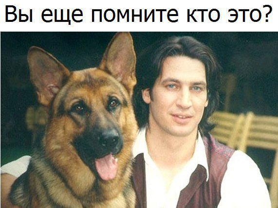 Вы еще помните кто это