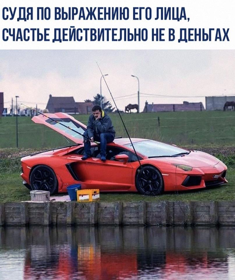 СУДЯ ПО ВЫРАЖЕНИЮ ЕГО ЛИЦА СЧАСТЬЕ ЛЕЙСТВИТЕЛЬНО НЕ В ДЕНЬГАХ