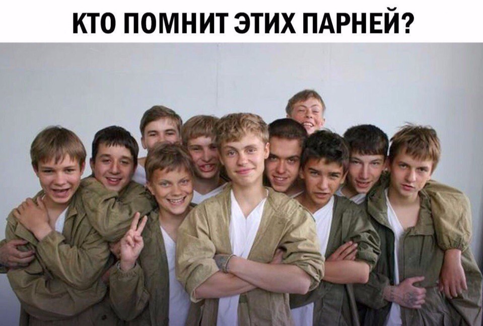 КТО ПОМНИТ ЭТИХ ПАРНЕЙ