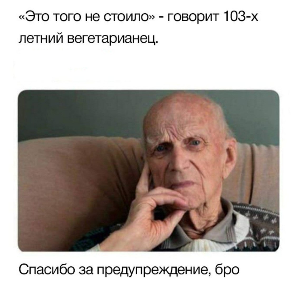 Это того не стоило говорит 1ОЗх летний вегетарианец Спасибо за предупреждение бро
