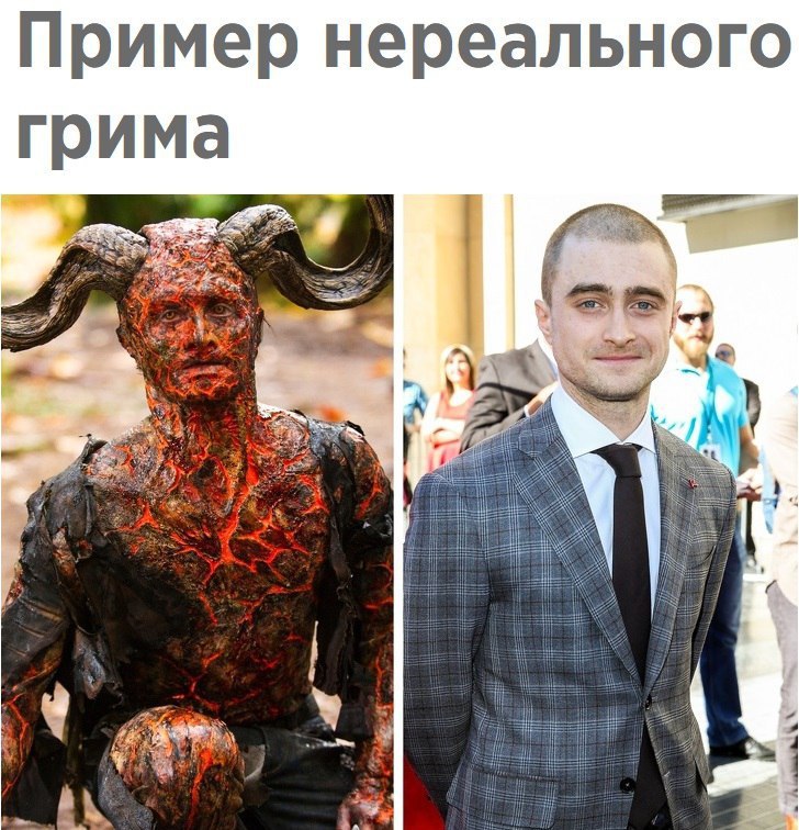 Пример нереального грима